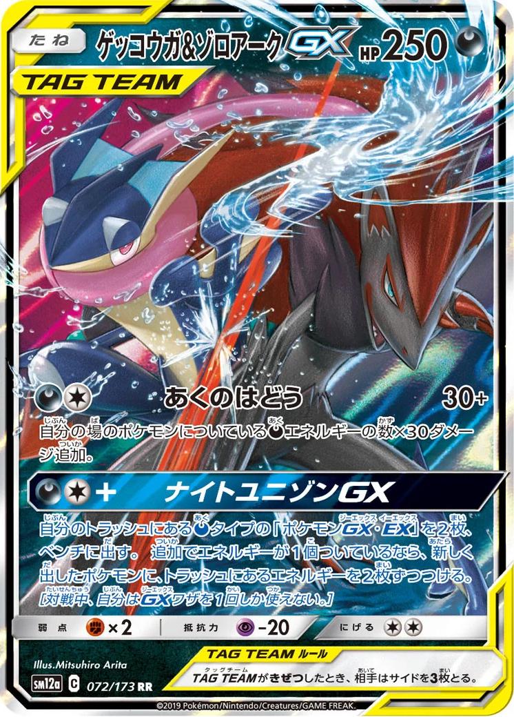 Greninja & Zoroark GX #72 (JP) Tag All Stars